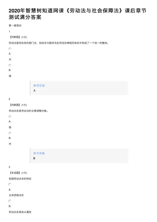 2020年智慧树知道网课《劳动法与社会保障法》课后章节测试满分答案