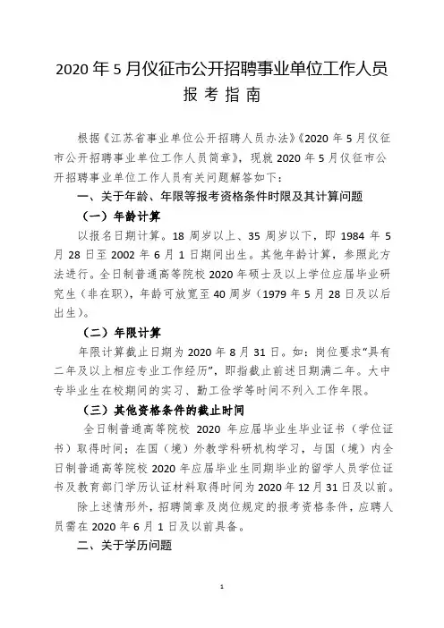 2020年5月仪征市公开招聘事业单位工作人员