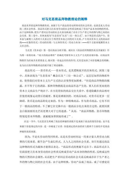 对马克思商品拜物教理论的阐释