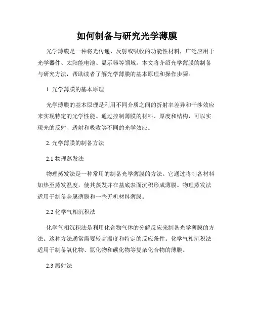 如何制备与研究光学薄膜