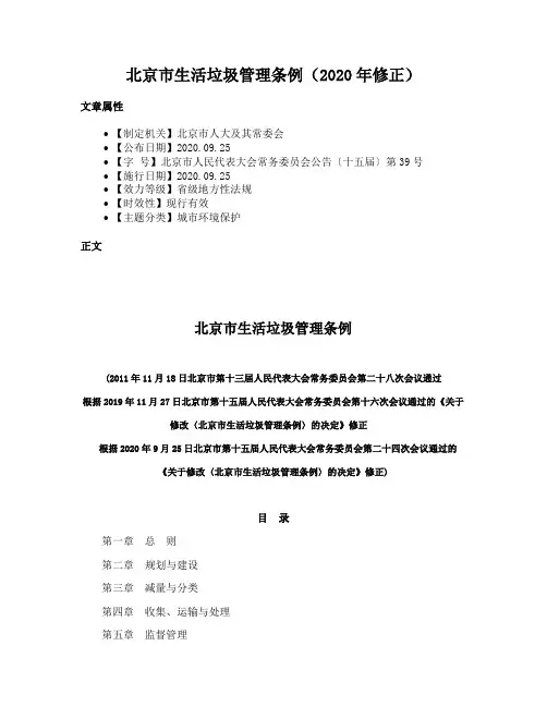 北京市生活垃圾管理条例（2020年修正）