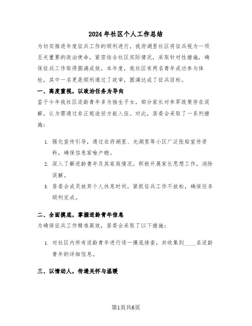 2024年社区个人工作总结（三篇）