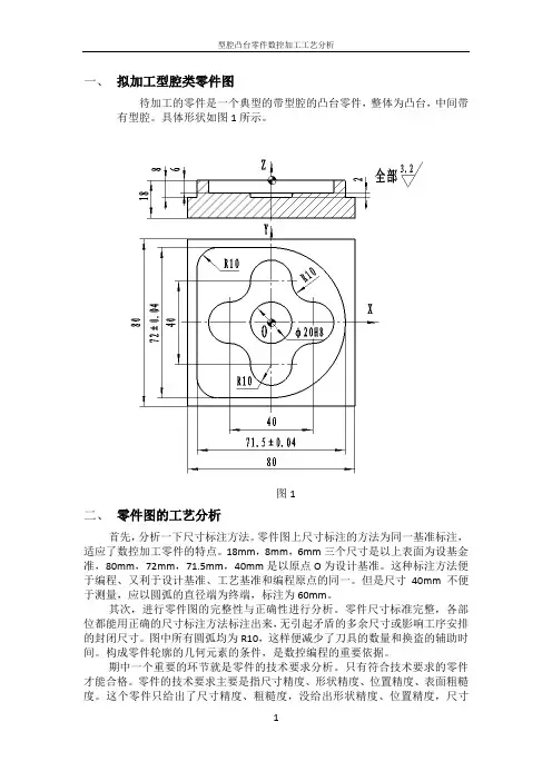 型腔的数控加工工艺