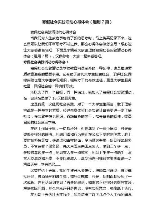寒假社会实践活动心得体会（通用7篇）