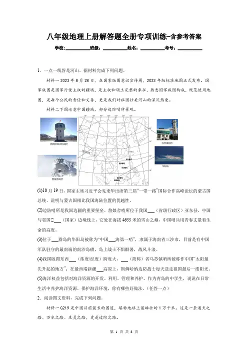 八年级地理上册解答题全册专项训练-含参考答案
