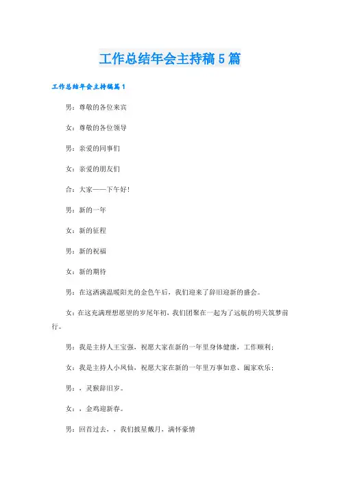工作总结年会主持稿5篇