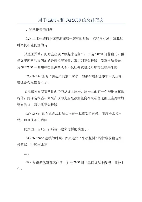 对于SAP84和SAP2000的总结范文