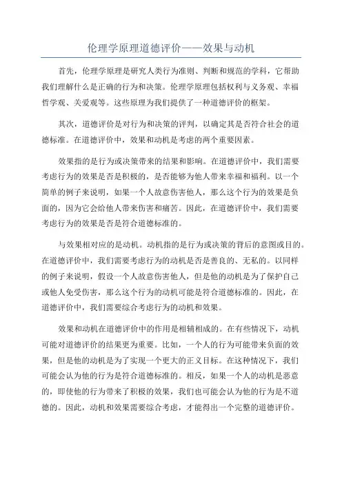 伦理学原理道德评价——效果与动机