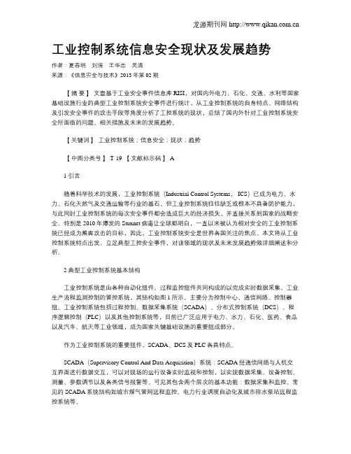 工业控制系统信息安全现状及发展趋势