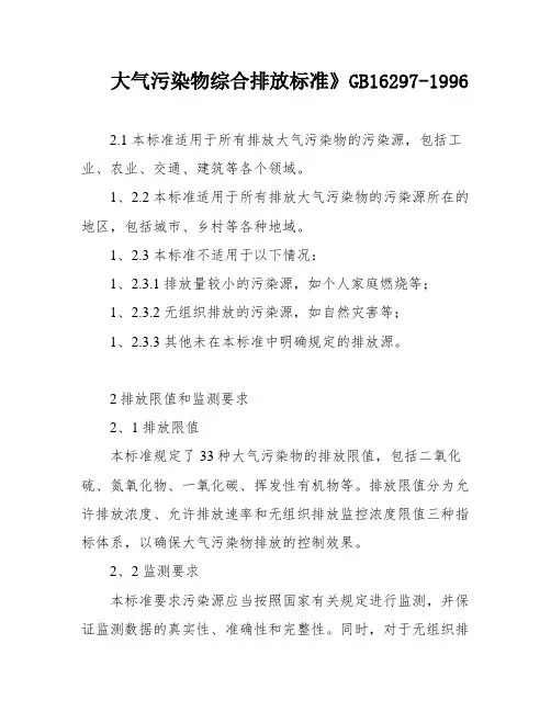 大气污染物综合排放标准》GB16297-1996