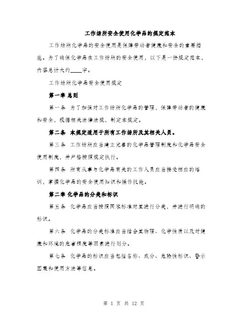 工作场所安全使用化学品的规定范本