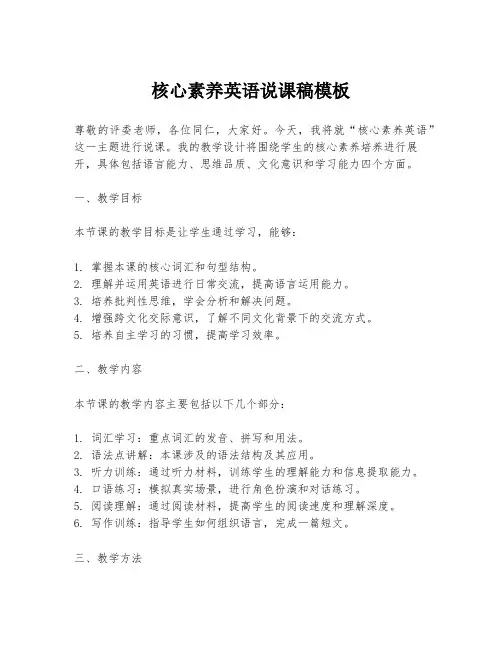 核心素养英语说课稿模板