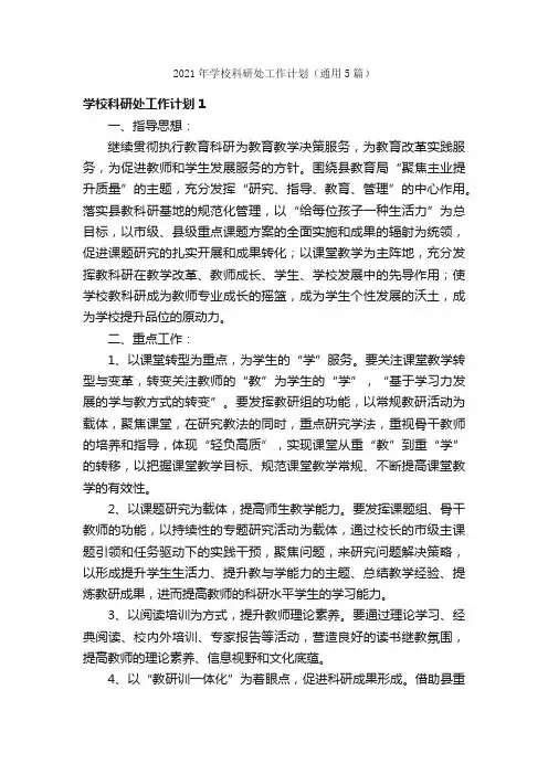 2021年学校科研处工作计划（通用5篇）