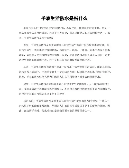 手表生活防水是指什么