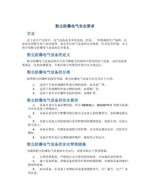 粉尘防爆电气安全要求