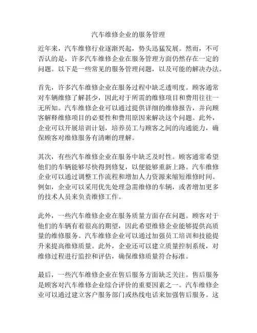 汽车维修企业的服务管理