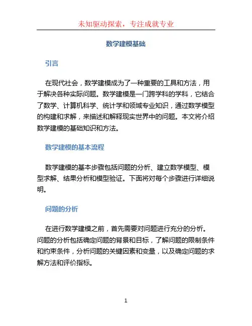 数学建模基础