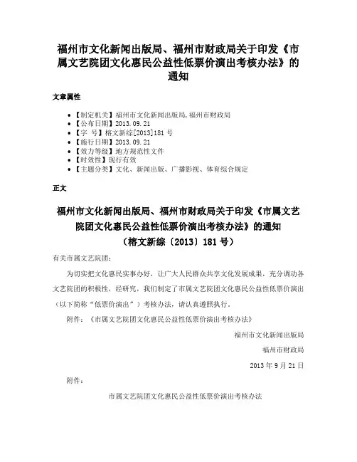 福州市文化新闻出版局、福州市财政局关于印发《市属文艺院团文化惠民公益性低票价演出考核办法》的通知