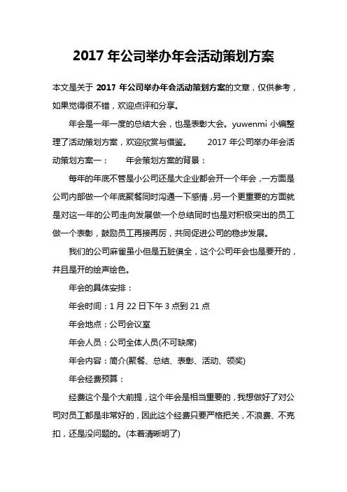 2017年公司举办年会活动策划方案