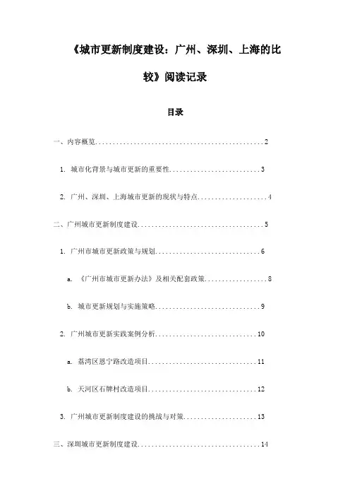 《城市更新制度建设：广州、深圳、上海的比较》笔记