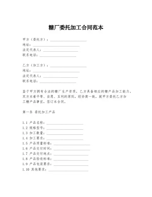 糖厂委托加工合同范本