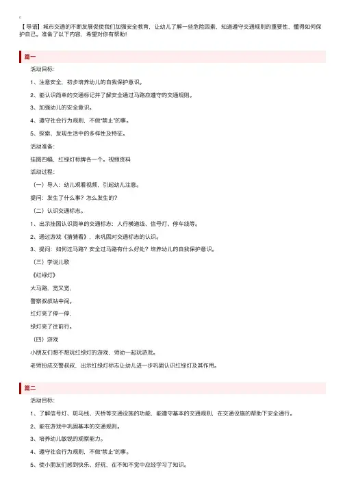 幼儿园小班交通安全教案3篇