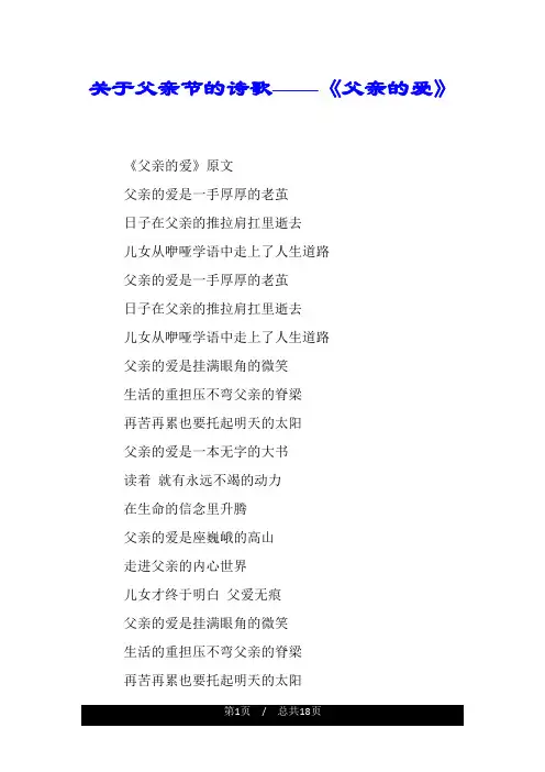 关于父亲节的诗歌——《父亲的爱》.doc