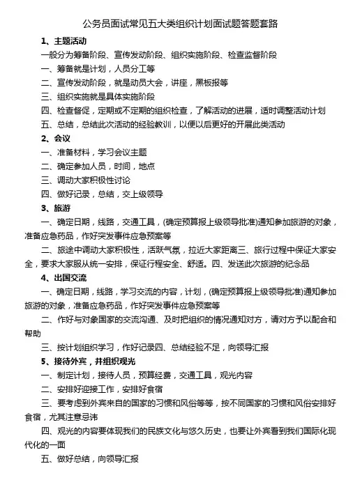 公务员面试常见五大类组织计划面试题答题套路