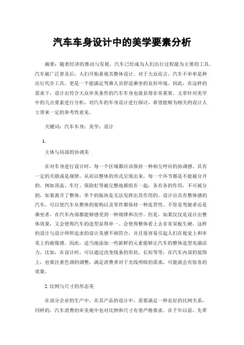 汽车车身设计中的美学要素分析