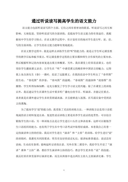 通过听说读写提高学生的语文能力