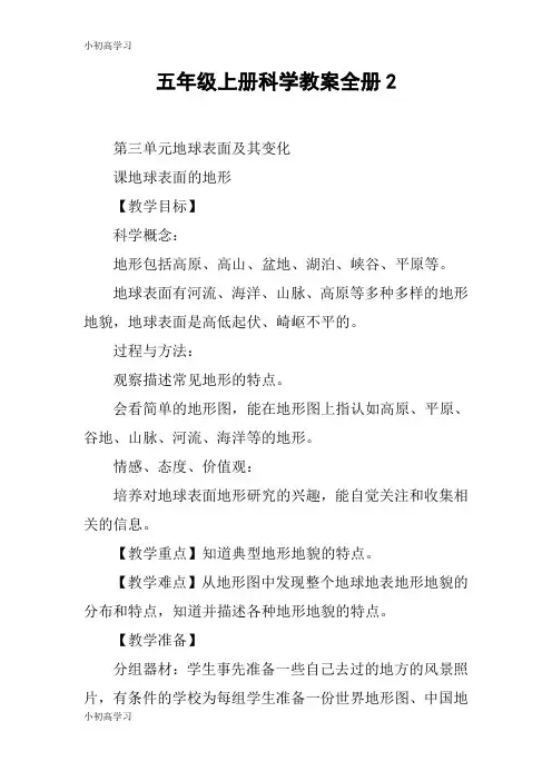 【K12学习】五年级上册科学教案全册2