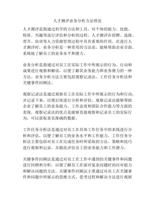 人才测评业务分析方法理论