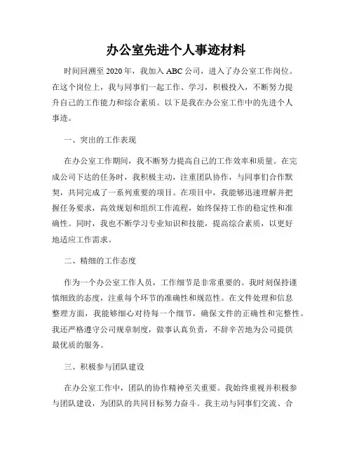 办公室先进个人事迹材料