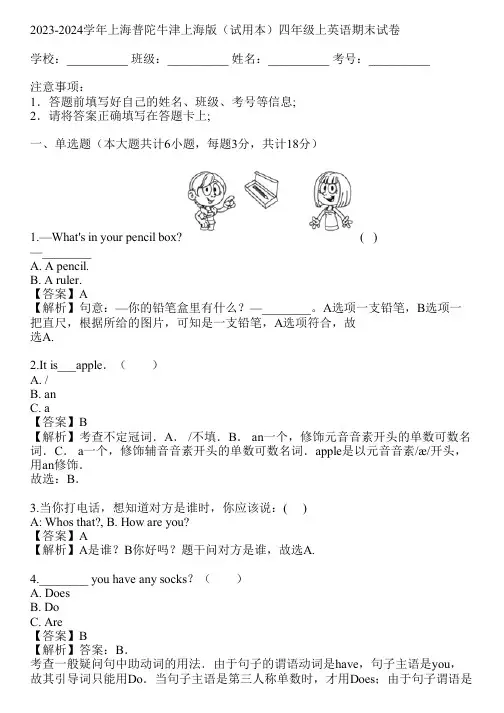 2023-2024学年上海普陀牛津上海版(试用本)四年级上英语期末试卷(真题及答案)