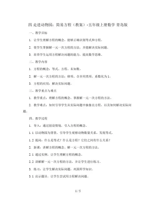 四 走进动物园：简易方程 (教案)-五年级上册数学 青岛版