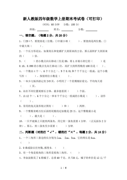 新人教版四年级数学上册期末考试卷(可打印)