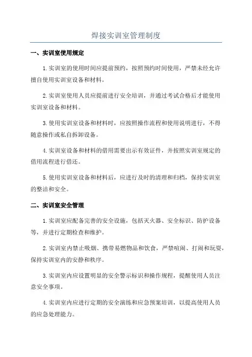 焊接实训室管理制度