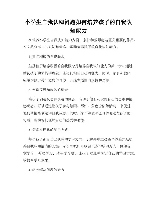 小学生自我认知问题如何培养孩子的自我认知能力