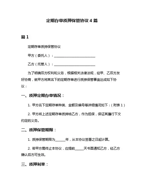 定期存单质押保管协议4篇