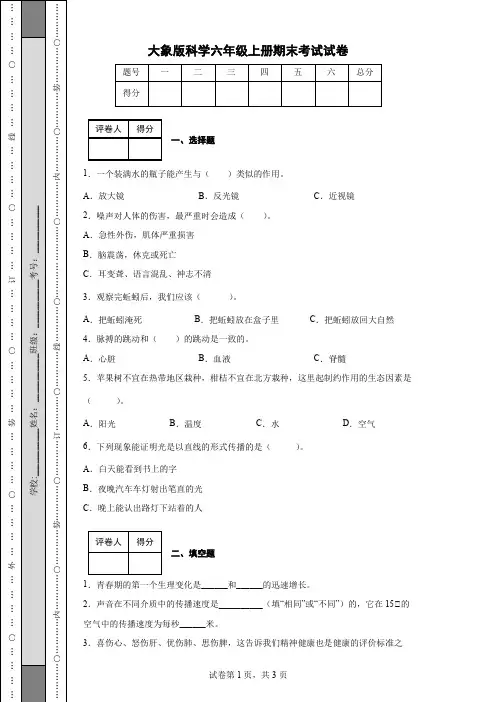 大象版科学六年级上册期末考试试卷(后附答案)