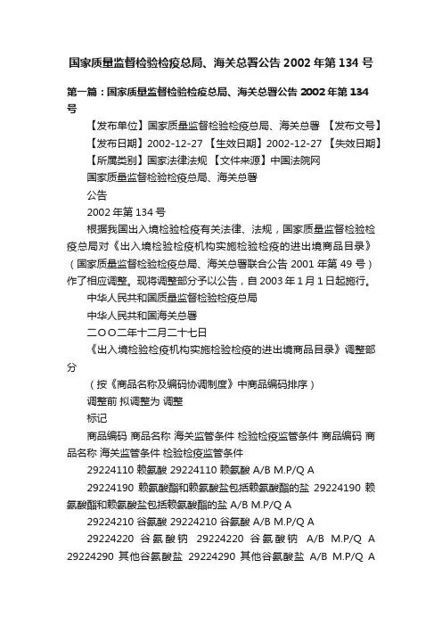 国家质量监督检验检疫总局、海关总署公告2002年第134号