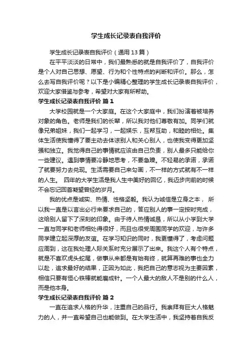 学生成长记录表自我评价（通用13篇）