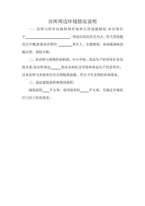 诊所周边环境情况说明