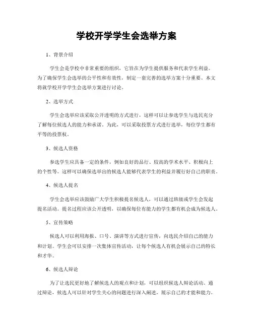 学校开学学生会选举方案