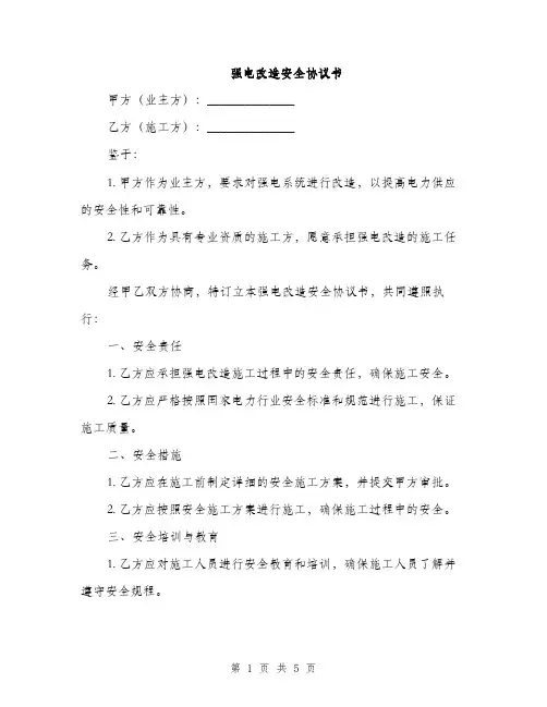 强电改造安全协议书(2篇)