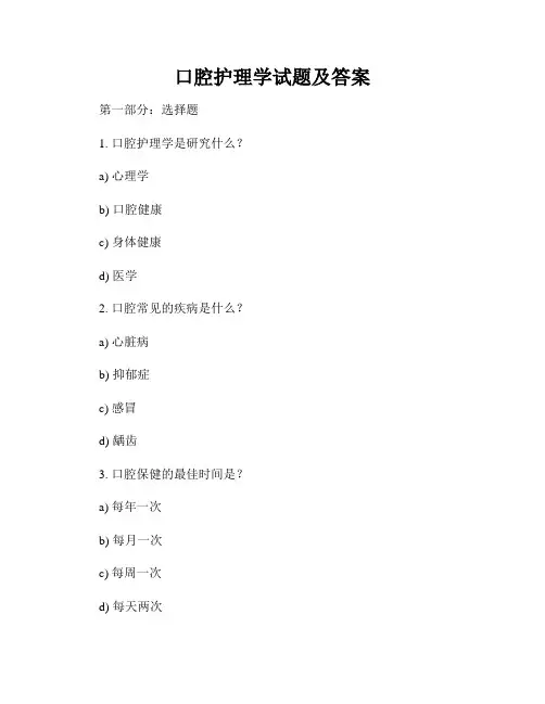 口腔护理学试题及答案