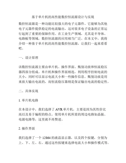 基于单片机的高性能数控恒流源设计与实现
