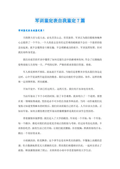 军训鉴定表自我鉴定7篇