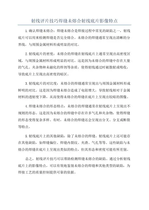 射线评片技巧焊缝未熔合射线底片影像特点