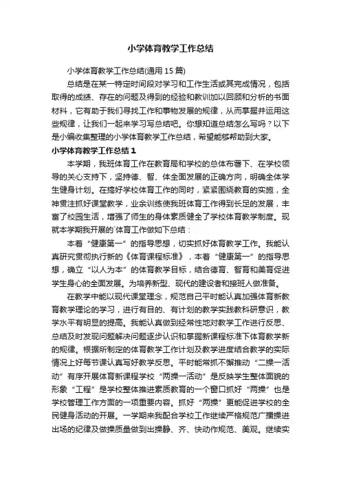 小学体育教学工作总结（通用15篇）